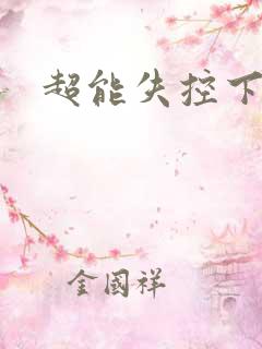 超能失控下载