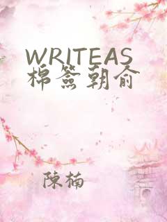 WRITEAS棉签朝俞