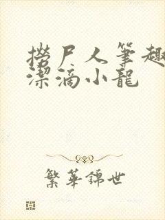 捞尸人笔趣阁纯洁滴小龙