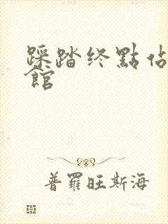 踩踏终点站文化馆