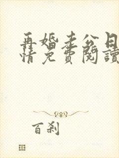 再婚老公日久生情免费阅读