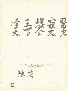 冷王爆宠医妃倾天下全文免费