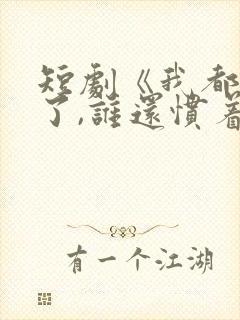 短剧《我都重生了,谁还惯着你》