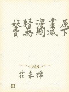 妖精漫画原著免费无删减下拉式