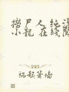 捞尸人 纯洁滴小龙 在线阅读