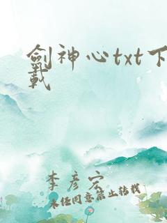 剑神心txt下载