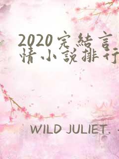 2020完结言情小说排行榜前十