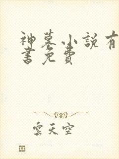 神墓小说有声听书免费