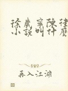 徐岁宁陈律什么小说叫什么名字