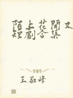 陌上花开又一春短剧合集