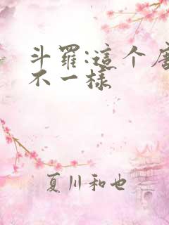 斗罗:这个唐三不一样