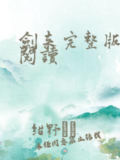 剑来完整版在线阅读