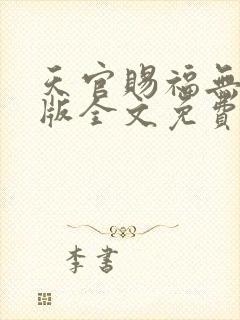 天官赐福无删减版全文免费