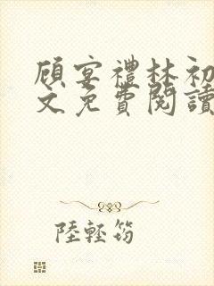 顾宴礼林初妤全文免费阅读最新章节