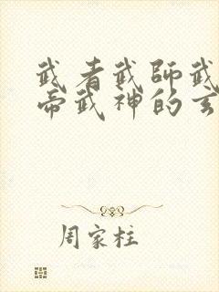 武者武师武王武帝武神的玄幻小说