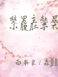 双男主憋尿按压小腹肚子不让尿