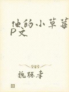 他的小草莓POP文