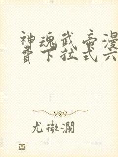 神魂武帝漫画免费下拉式六漫画6漫画六漫画