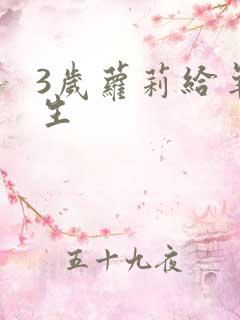 3岁萝莉给羊接生