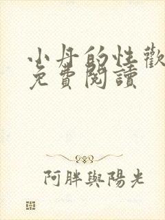 小丹的性欢生活免费阅读