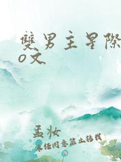 双男主星际abo文