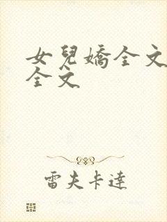 女儿娇全文阅读全文