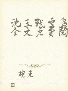 沈玉战云枭小说全文免费阅读最新章节