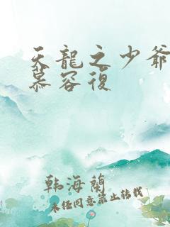 天龙之少爷就是慕容复