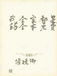 我全家都是穿来的全本免费阅读