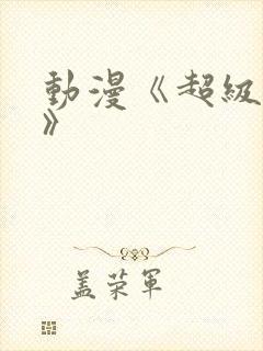 动漫《超级恋人》
