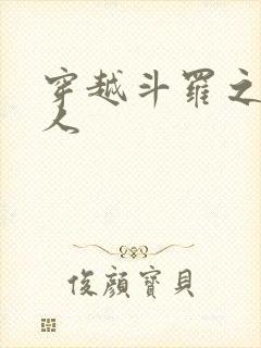 穿越斗罗之平凡人