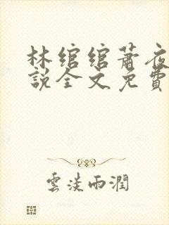 林绾绾萧夜凌小说全文免费阅读无弹窗大结局