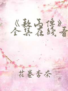 《敖丙传》漫画全集在线看