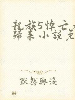 龙族5悼亡者的归来小说免费听书
