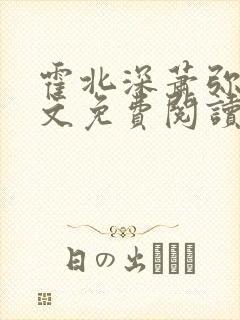 霍北深萧弥月全文免费阅读笔趣阁