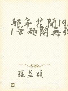 那年花开1981笔趣阁无弹窗