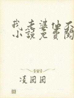 我老婆他不是人小说免费阅读