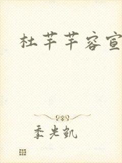 杜芊芊容宣和尚