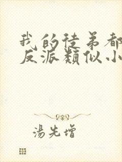 我的徒弟都是大反派类似小说