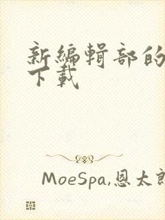 新编辑部的故事下载