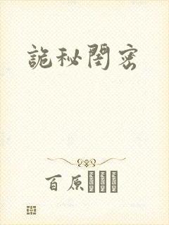 诡秘闺密