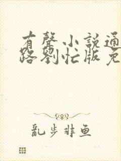 有声小说通天之路刘忙版免费听全集