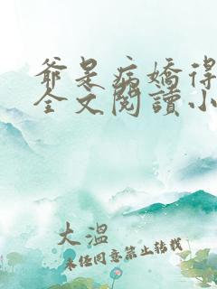 爷是病娇得宠着全文阅读小说