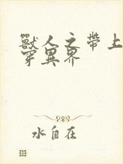 兽人之带上空间穿异界