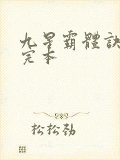 九星霸体诀小说完本