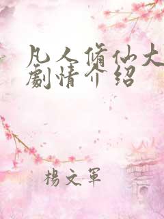 凡人修仙大结局剧情介绍