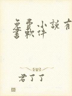 免费小说有声听书软件