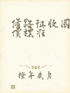 修路征收国家补偿标准