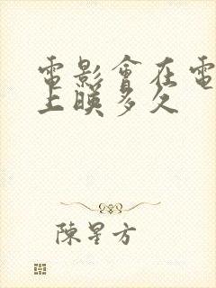 电影会在电影院上映多久