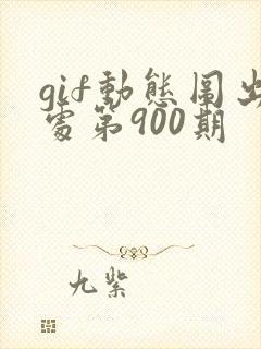 gif动态图出处第900期